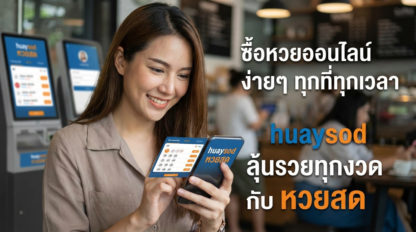 ทางเข้า huaysod หวยสด เว็บเดิมพันครบวงจร พร้อมเกมเครดิตฟรีและโปรโมชั่นใหม่
