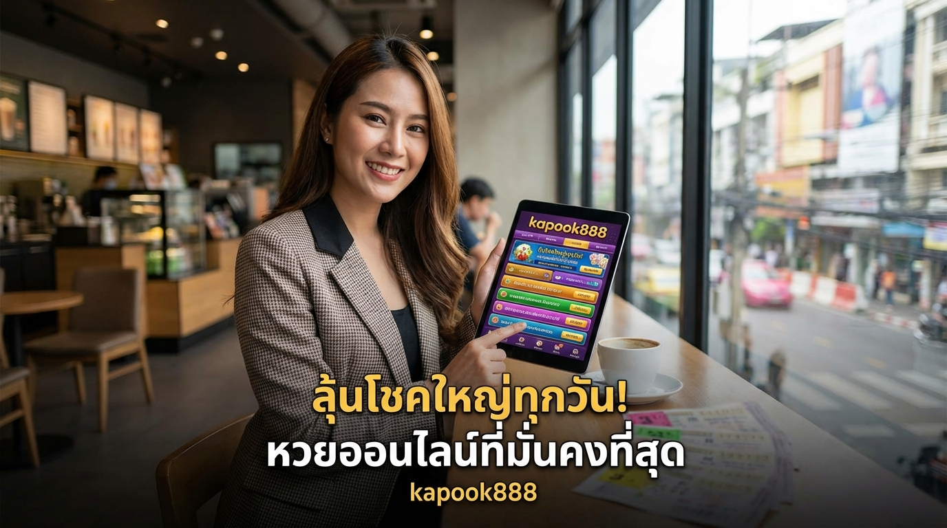 kapook888 ทางเข้าเว็บเดิมพันเกมออนไลน์ พร้อมโปรเครดิตฟรีและโปรโมชั่นใหม่ล่าสุด