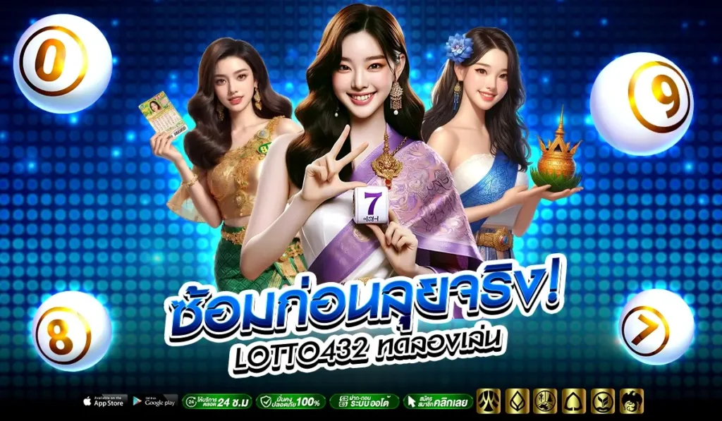 ซ้อมก่อนลุยจริง! LOTTO432 ทดลองเล่น ฟรี สนามฝึกมือใหม่ที่ใครก็เข้าได้