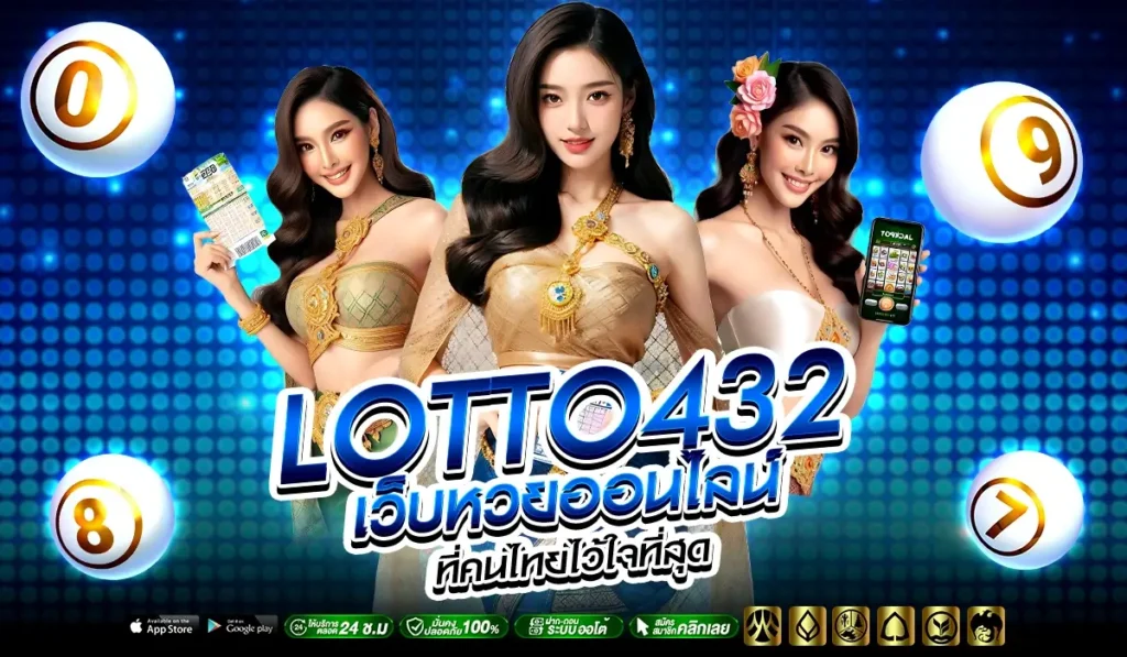 LOTTO432 แทงหวยออนไลน์ แทงเลขเด็ด ไม่ต้องรอคิว