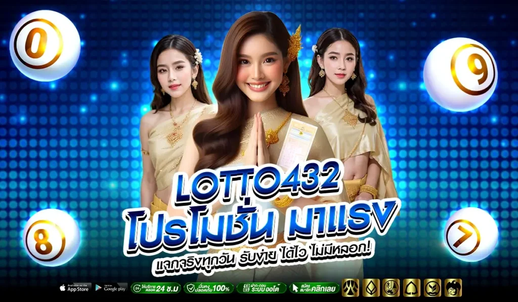 LOTTO432 โปรโมชั่น มาแรง แจกจริงทุกวัน รับง่าย ได้ไว ไม่มีหลอก!