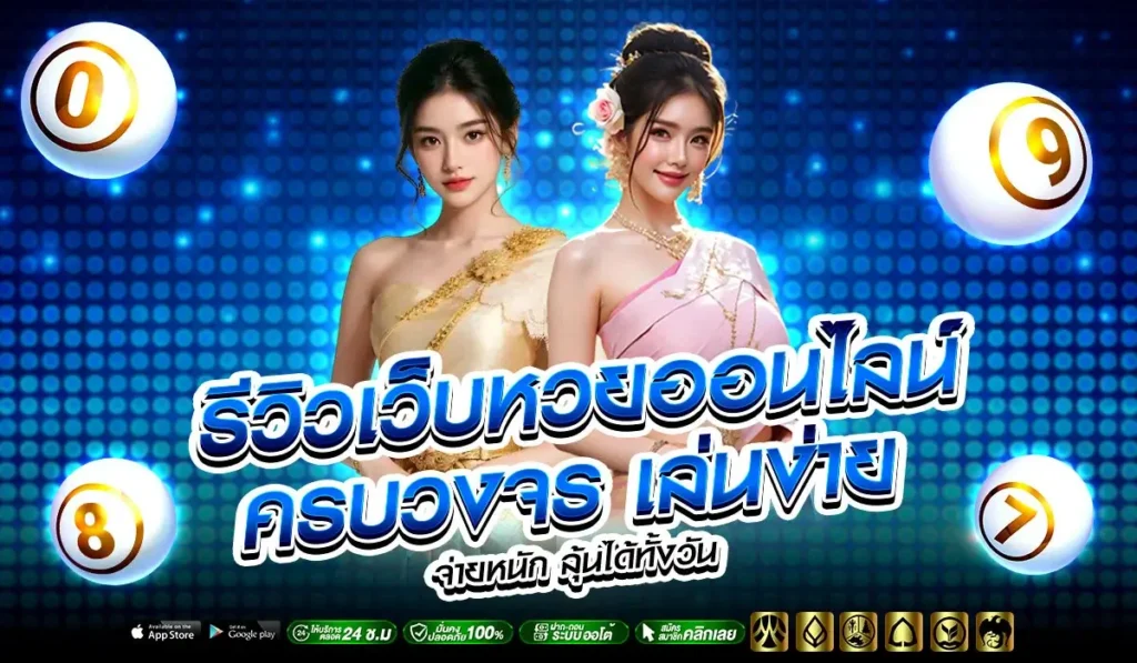 รีวิวเว็บหวยออนไลน์ครบวงจร เล่นง่าย จ่ายหนัก ลุ้นได้ทั้งวัน