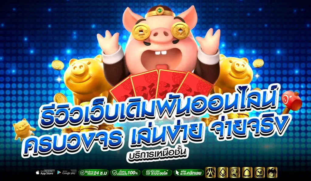 รีวิวเว็บเดิมพันออนไลน์ครบวงจร เล่นง่าย จ่ายจริง บริการเหนือชั้น
