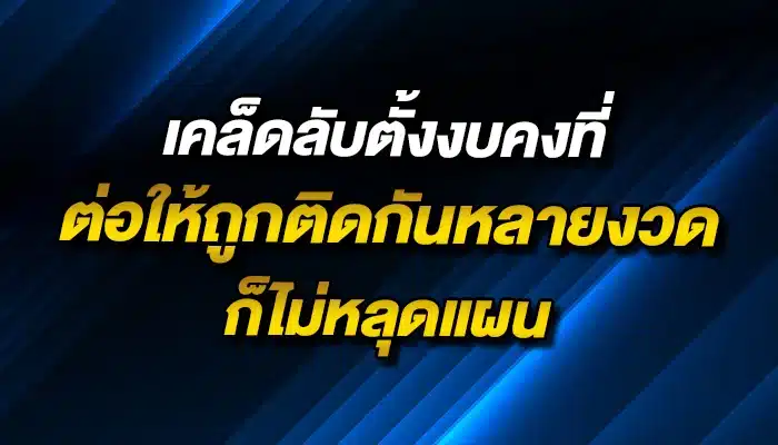 เคล็ดลับตั้งงบคงที่ ต่อให้ถูกติดกันหลายงวดก็ไม่หลุดแผน