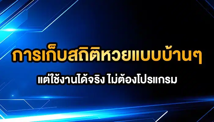 การเก็บสถิติหวยแบบบ้านๆ แต่ใช้งานได้จริง ไม่ต้องโปรแกรม