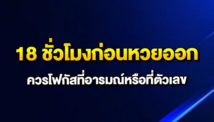 18 ชั่วโมงก่อนหวยออก ควรโฟกัสที่อารมณ์หรือที่ตัวเลข