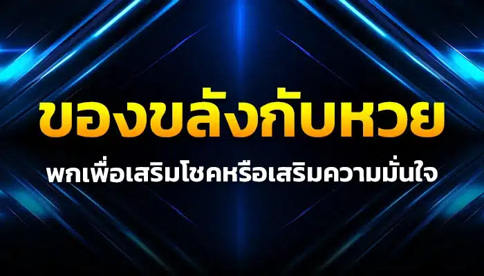 ของขลังกับหวย: พกเพื่อเสริมโชคหรือเสริมความมั่นใจ