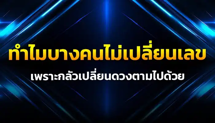 ทำไมบางคนไม่เปลี่ยนเลข เพราะกลัวเปลี่ยนดวงตามไปด้วย