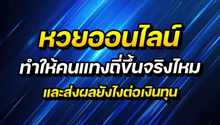 หวยออนไลน์ทำให้คนแทงถี่ขึ้นจริงไหม และส่งผลยังไงต่อเงินทุน