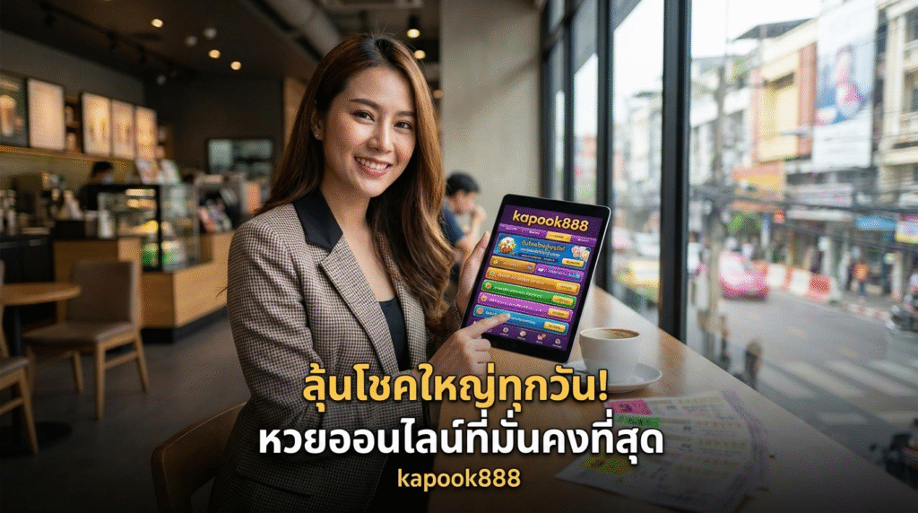 kapook888 ทางเข้าเว็บเดิมพันเกมออนไลน์ พร้อมโปรเครดิตฟรีและโปรโมชั่นใหม่ล่าสุด